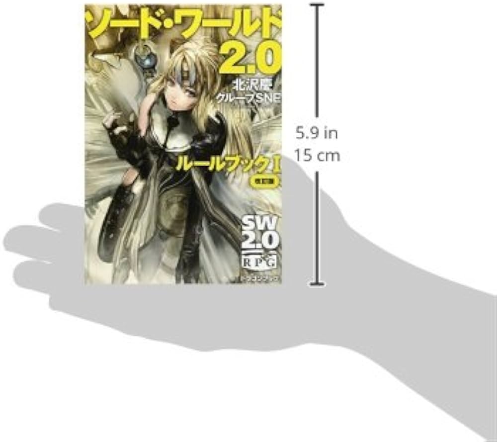 Amazon.co.jp: ソード・ワールド2.0ルールブックI 改訂版 (富士見