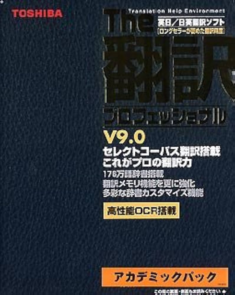 Amazon | 英日/日英翻訳ソフト The 翻訳 プロフェッショナル V9.0