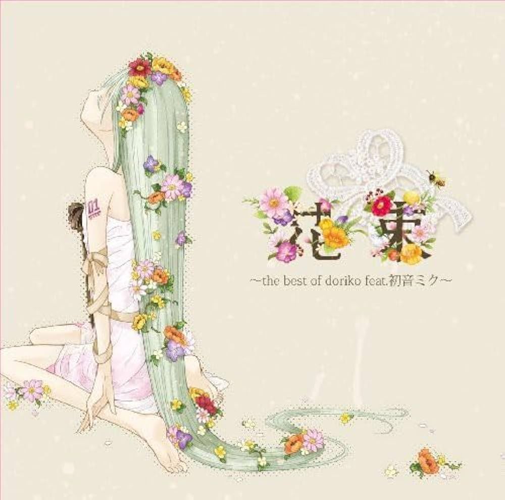 Amazon.co.jp: 花束～the best of doriko feat.初音ミク～: ミュージック