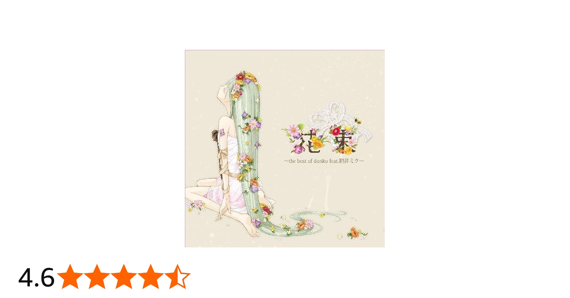 Amazon.co.jp: 花束～the best of doriko feat.初音ミク～: ミュージック