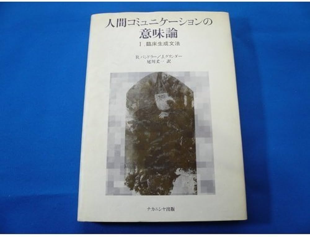 人間コミュニケーションの意味論 1 | R.バンドラー, J.グリンダー