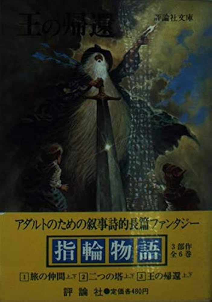 Amazon.co.jp: 指輪物語 (5) 王の帰還 上 (評論社文庫) : J.R.R.