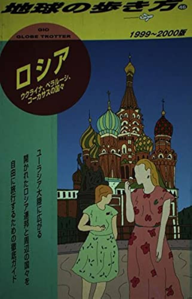 Amazon.co.jp: 地球の歩き方 46(1999~2000年版) ロシア : ダイヤモンド