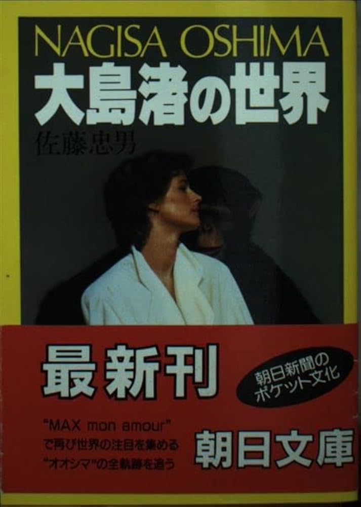 大島渚の世界 (朝日文庫 さ 8-3) | 佐藤 忠男 |本 | 通販 | Amazon