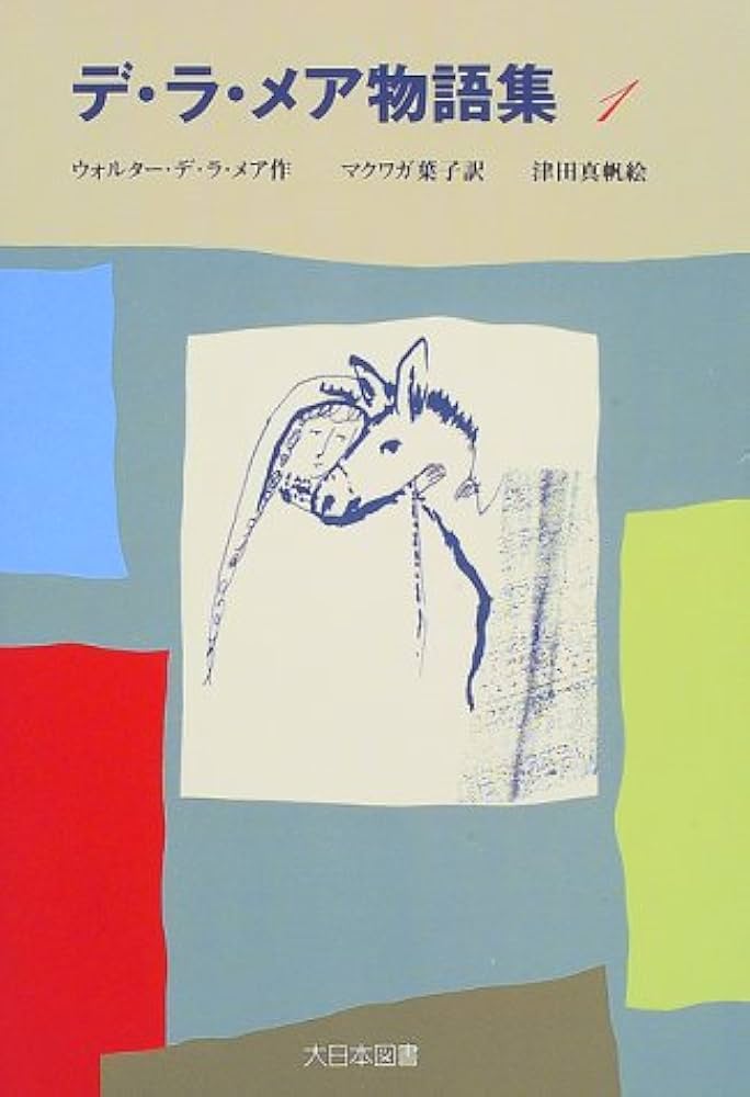 デ・ラ・メア物語集 (1) | ウォルター・デ・ラ・メア, 津田 真帆