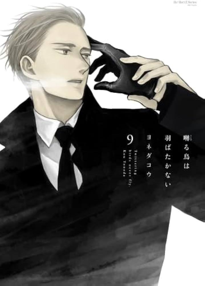 囀る鳥は羽ばたかない コミック 1-9巻セット | ヨネダコウ |本 | 通販