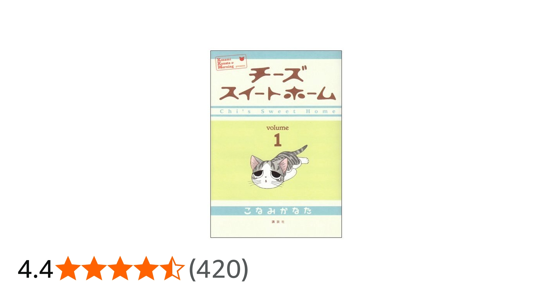 Amazon.co.jp: チーズスイートホーム(1) (KCデラックス) : こなみ かな