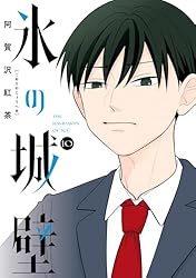 Amazon.co.jp: 氷の城壁 単行本版【フルカラー】 1 (ジャンプ