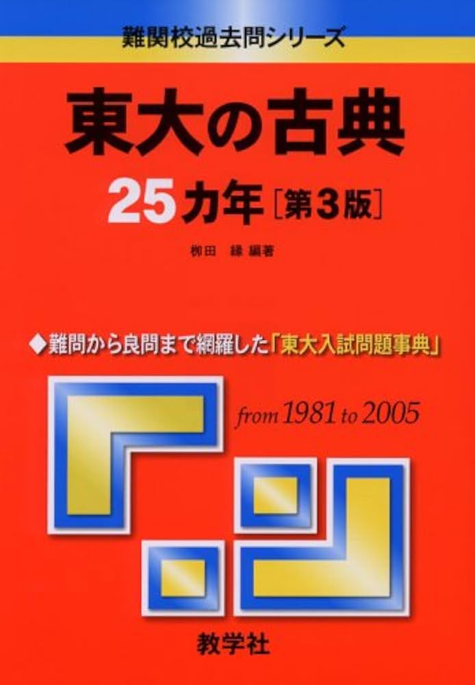 東大の古典25カ年〔第3版〕 (難関校過去問シリーズ) | 柳田 縁 |本