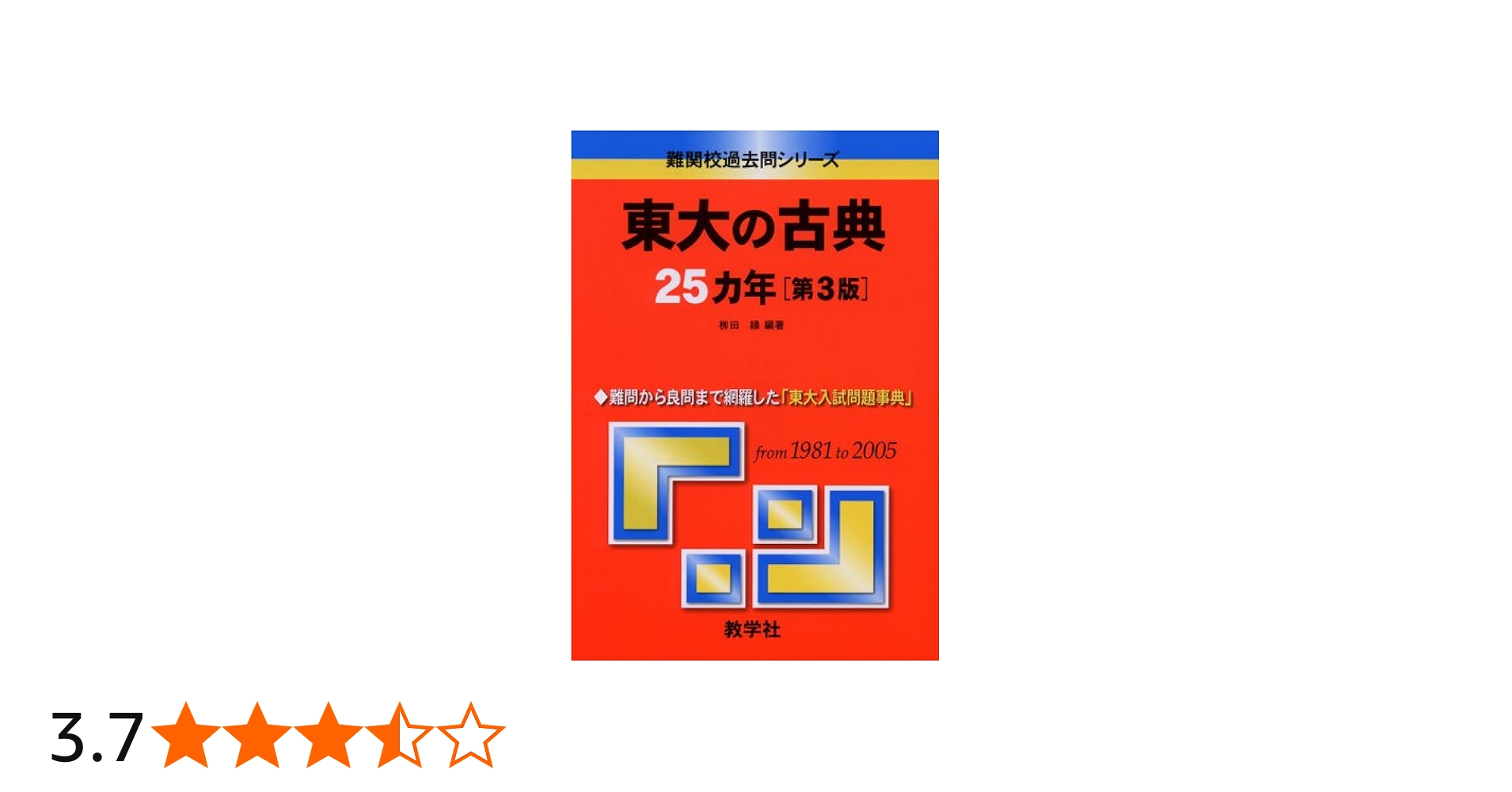 東大の古典25カ年〔第3版〕 (難関校過去問シリーズ) | 柳田 縁 |本