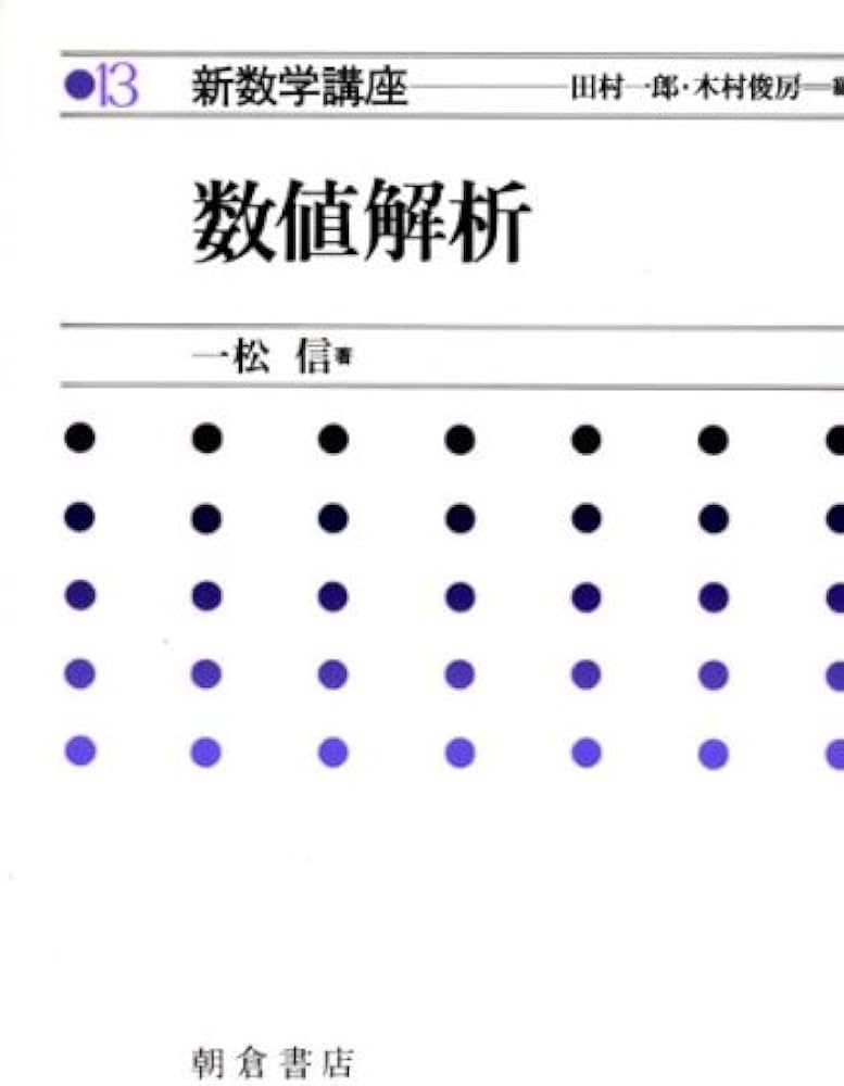 Amazon.co.jp: 新数学講座 (13) 数値解析 : 一松 信: 本