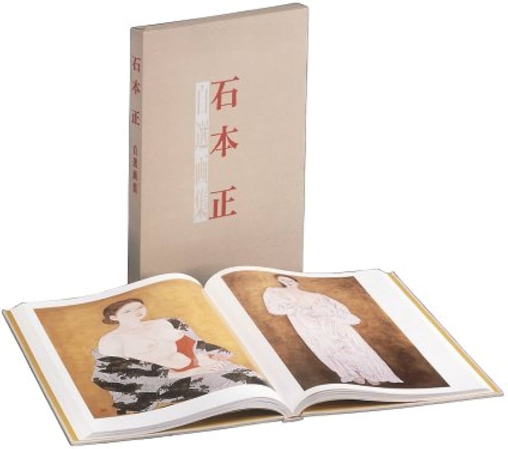 Amazon.co.jp: 石本正自選画集 : 石本 正: Japanese Books