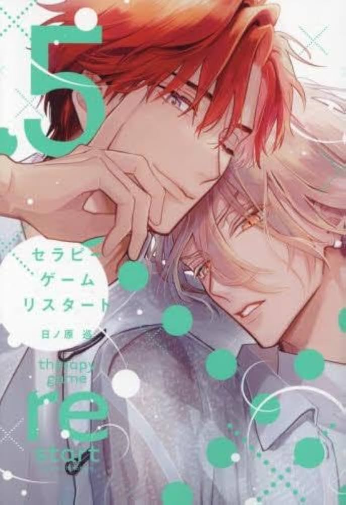 Amazon.co.jp: セラピーゲーム リスタート コミック 1-5巻セット (新書