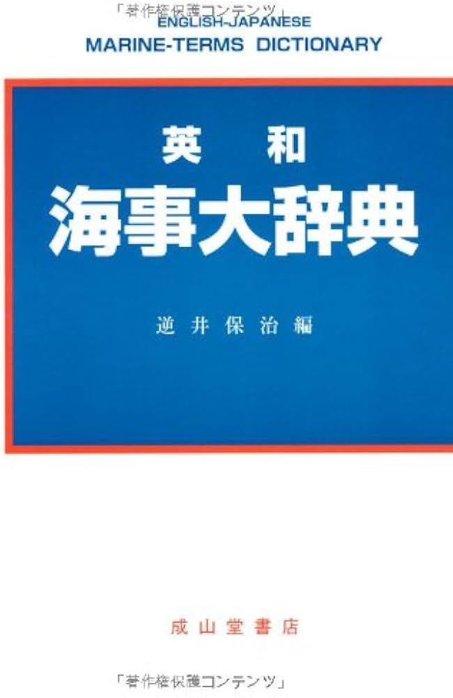 Amazon.co.jp: 英和海事大辞典 改訂第6版 : 逆井 保治: Japanese Books