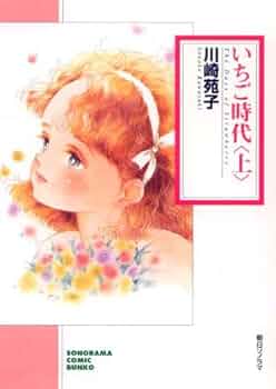 Amazon.co.jp: いちご時代(上) (ソノラマコミック文庫) : 川崎 苑子: 本