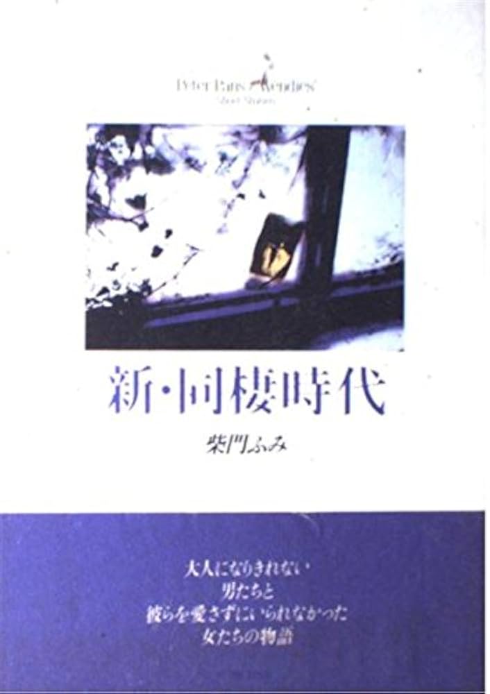 Amazon.co.jp: 新・同棲時代: PeterPans&Wedies'ShortStories (1