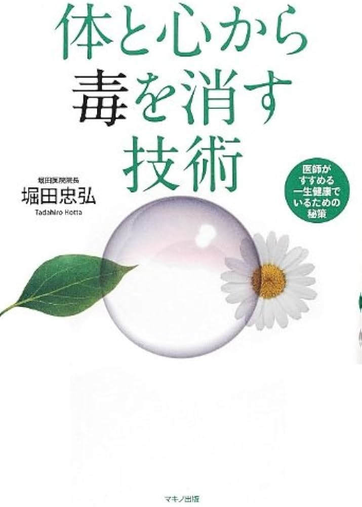 体と心から毒を消す技術 (医師がすすめる一生健康でいるための秘策