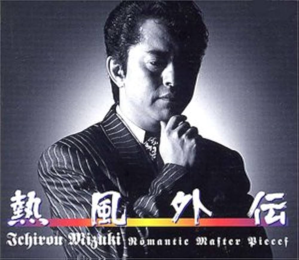 Amazon.co.jp: 熱風外伝 ― Romantic Master Pieces / 水木一郎 CD-BOX