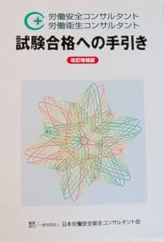Amazon.co.jp: 労働安全コンサルタント・労働衛生コンサルタント試験