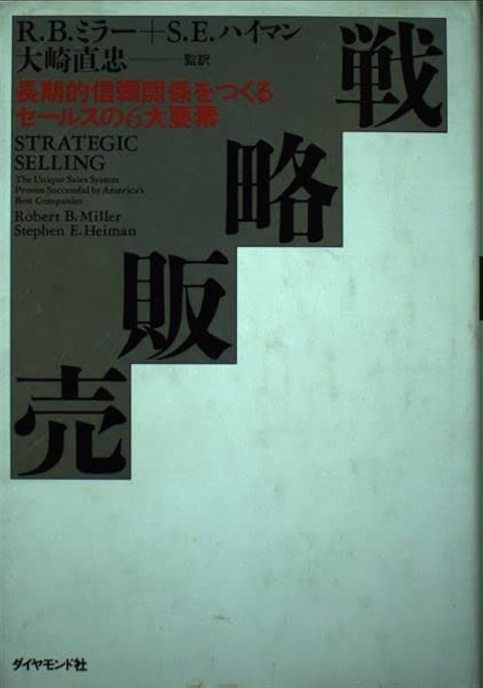 戦略販売: 長期的信頼関係をつくるセールスの6大要素 | R.B.ミラー