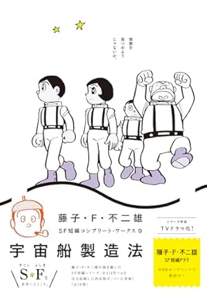 藤子・F・不二雄SF短編コンプリート・ワークス 9』｜感想