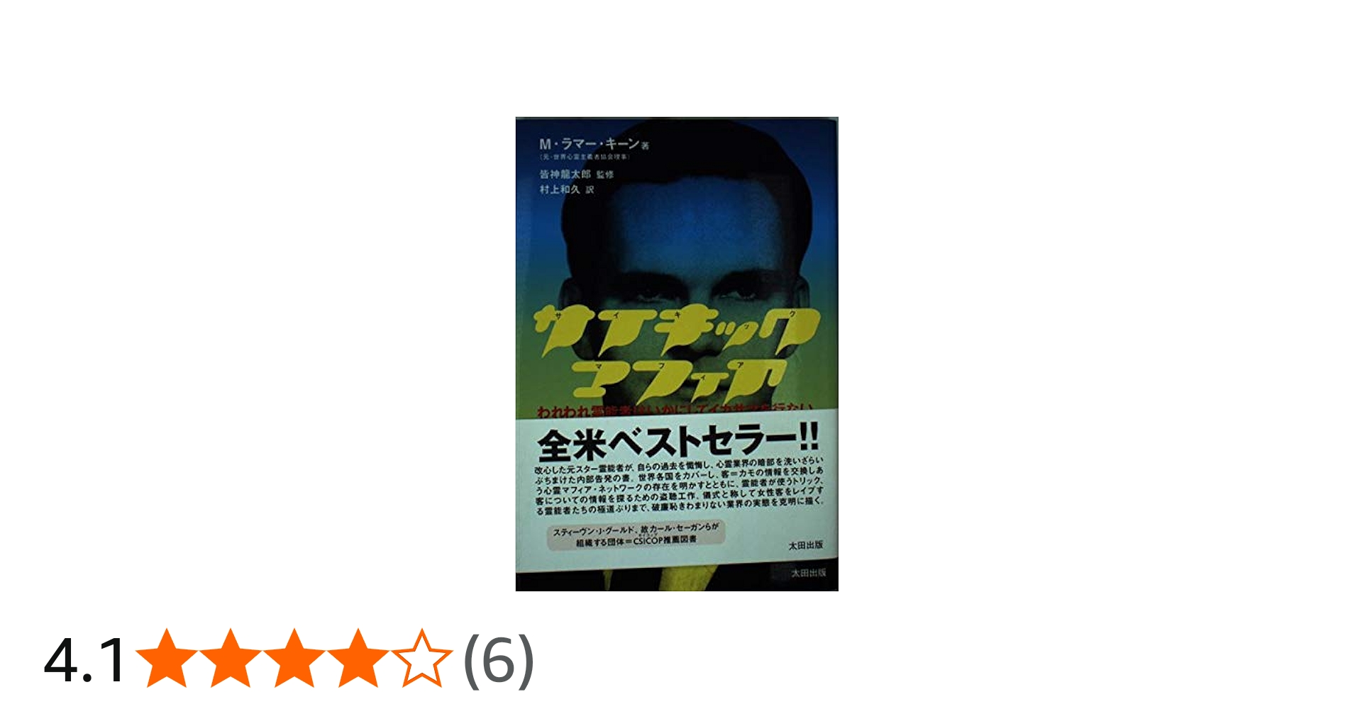 サイキック・マフィア: われわれ霊能者はいかにしてイカサマを行ない
