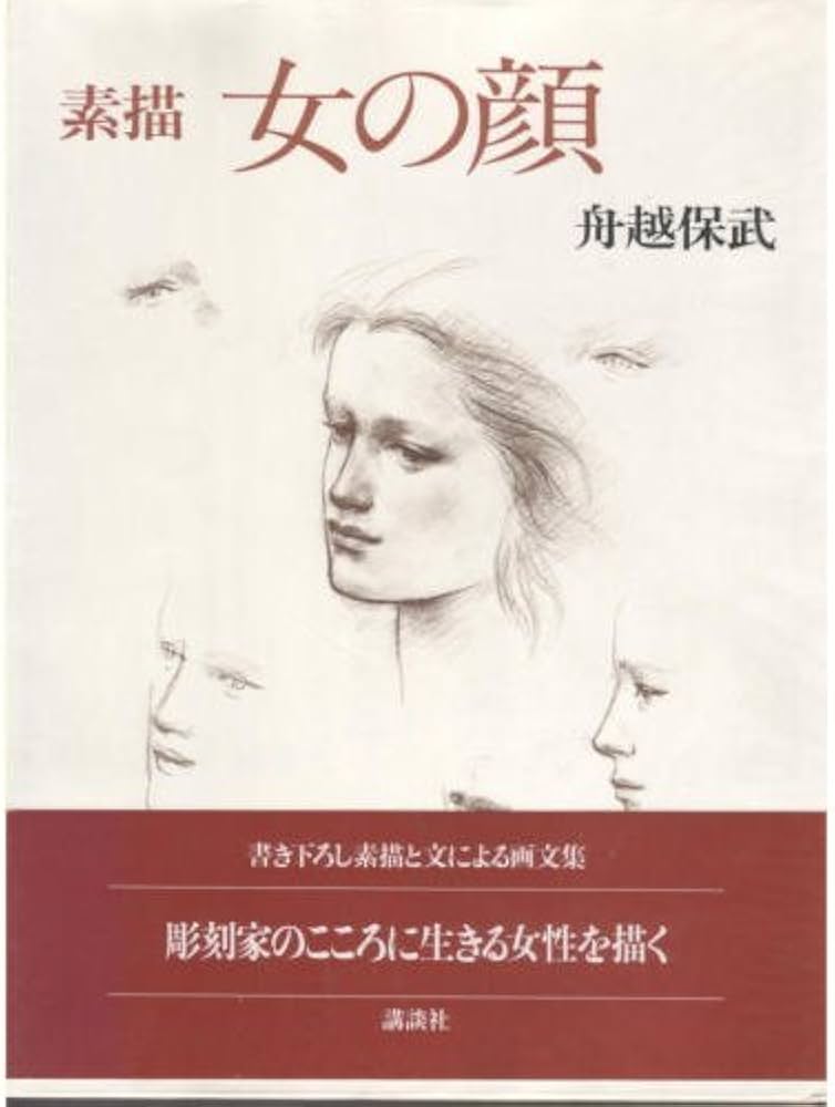 素描女の顔 | 舟越 保武 |本 | 通販 | Amazon