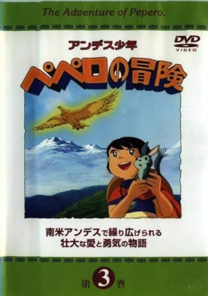 Amazon.com: アンデス少年ペペロの冒険 第3巻 [DVD] : Movies & TV