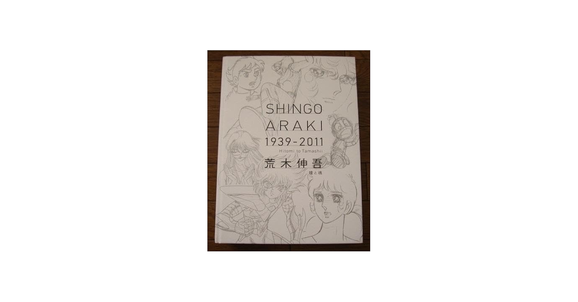 Amazon.co.jp: 荒木伸吾 SHINGO ARAKI 1939-2011 瞳と魂 : おもちゃ