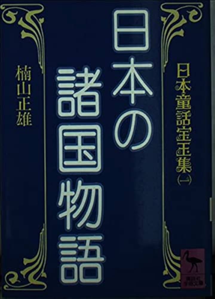 日本の諸国物語 (講談社学術文庫 599 日本童話宝玉集 1) | 楠山 正雄