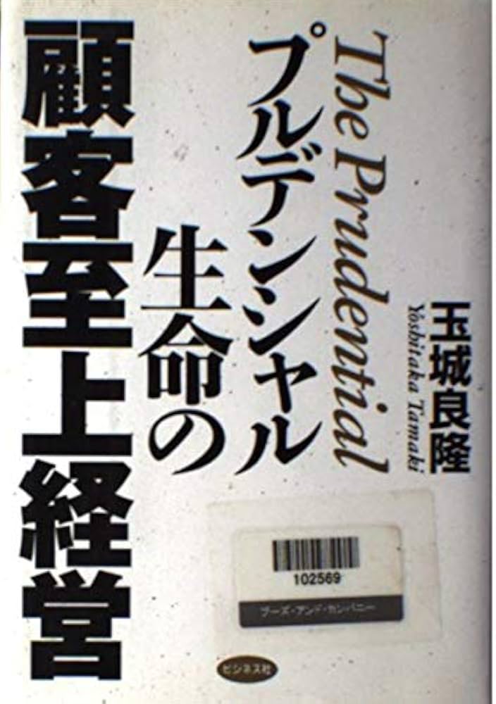 プルデンシャル生命の顧客至上経営 | 玉城 良隆 |本 | 通販 | Amazon