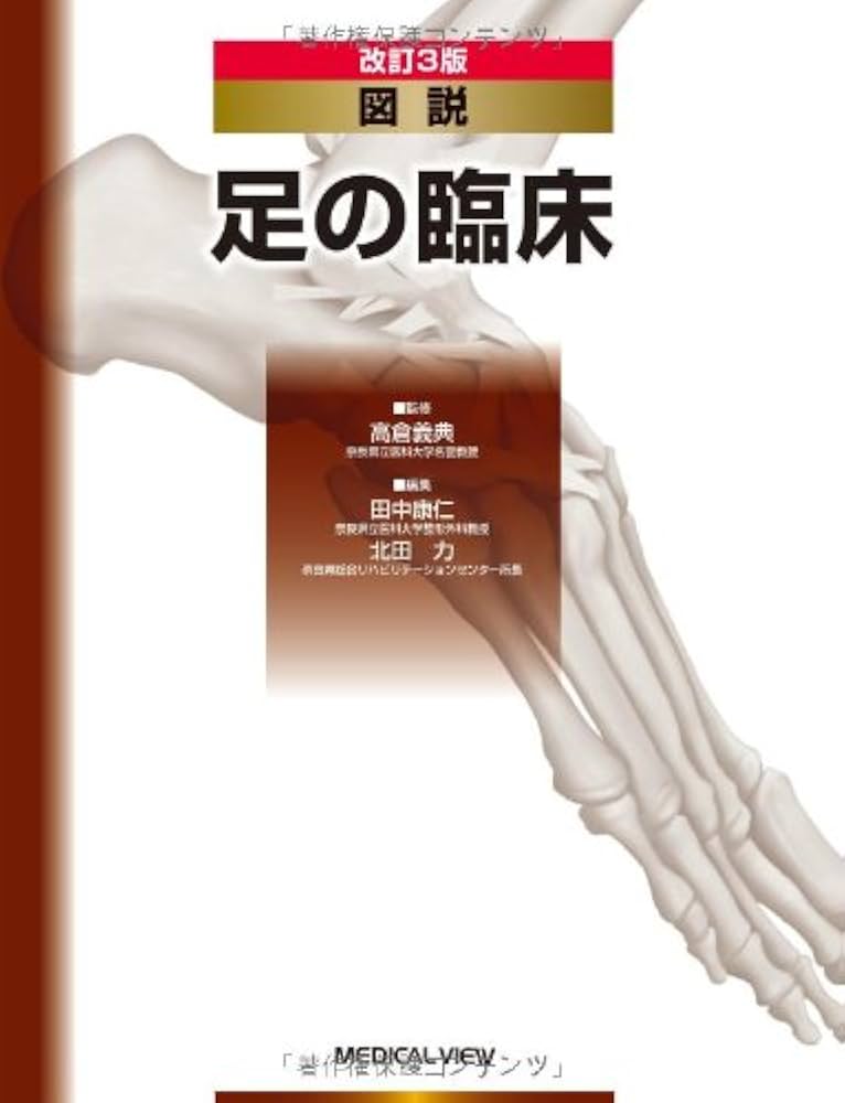 図説 足の臨床 | 義典, 高倉, 康仁, 田中, 力, 北田 |本 | 通販 | Amazon