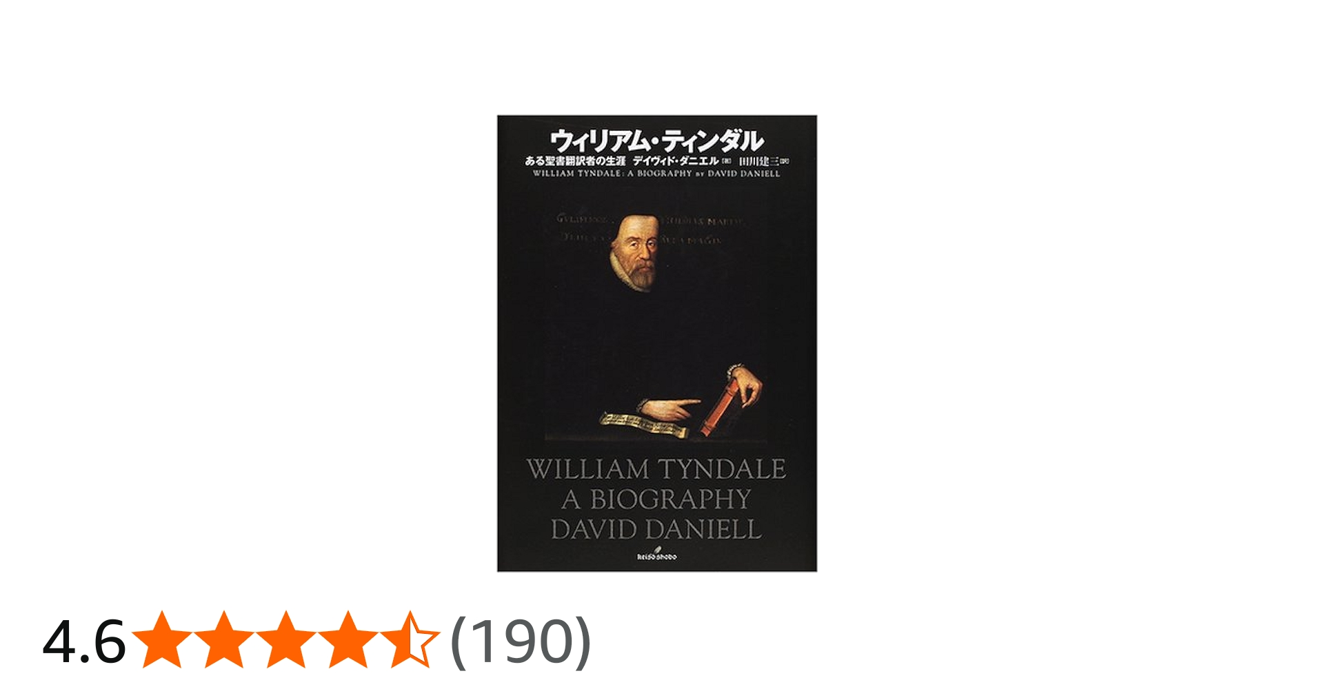 ウィリアム・ティンダル: ある聖書翻訳者の生涯 | デイヴィド ダニエル