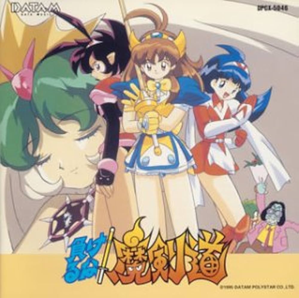 Amazon.co.jp: 負けるな!魔剣道: ミュージック