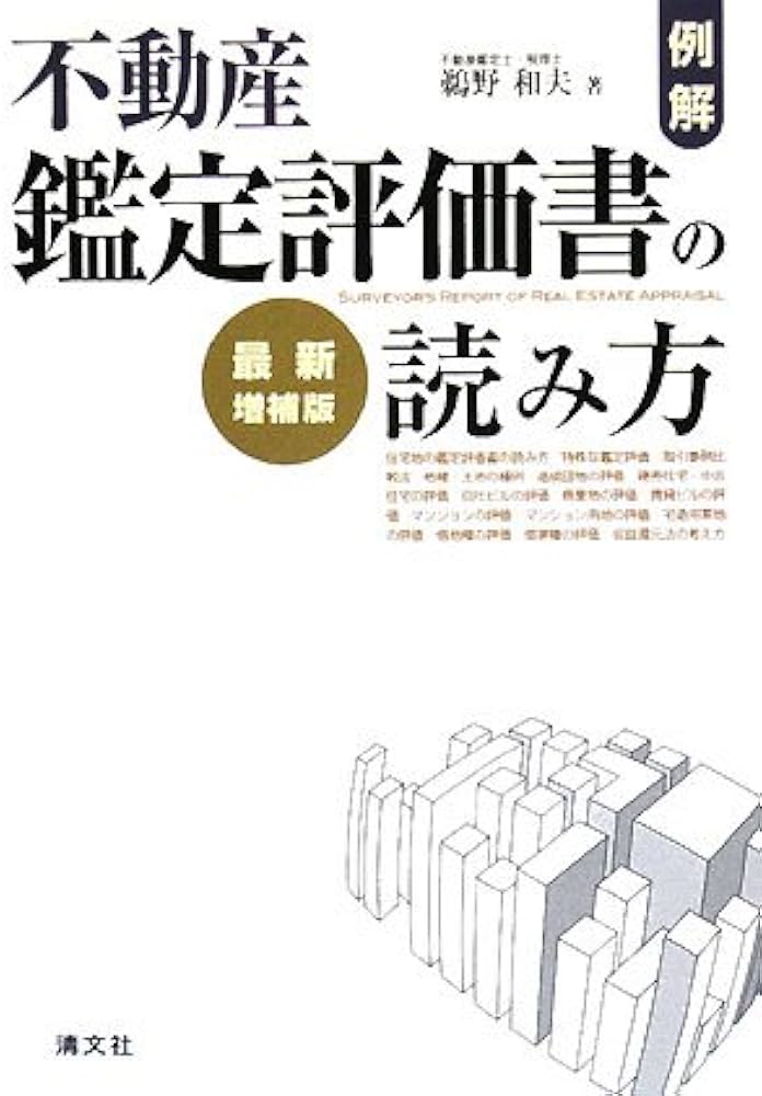 例解・不動産鑑定評価書の読み方 | 鵜野 和夫 |本 | 通販 | Amazon
