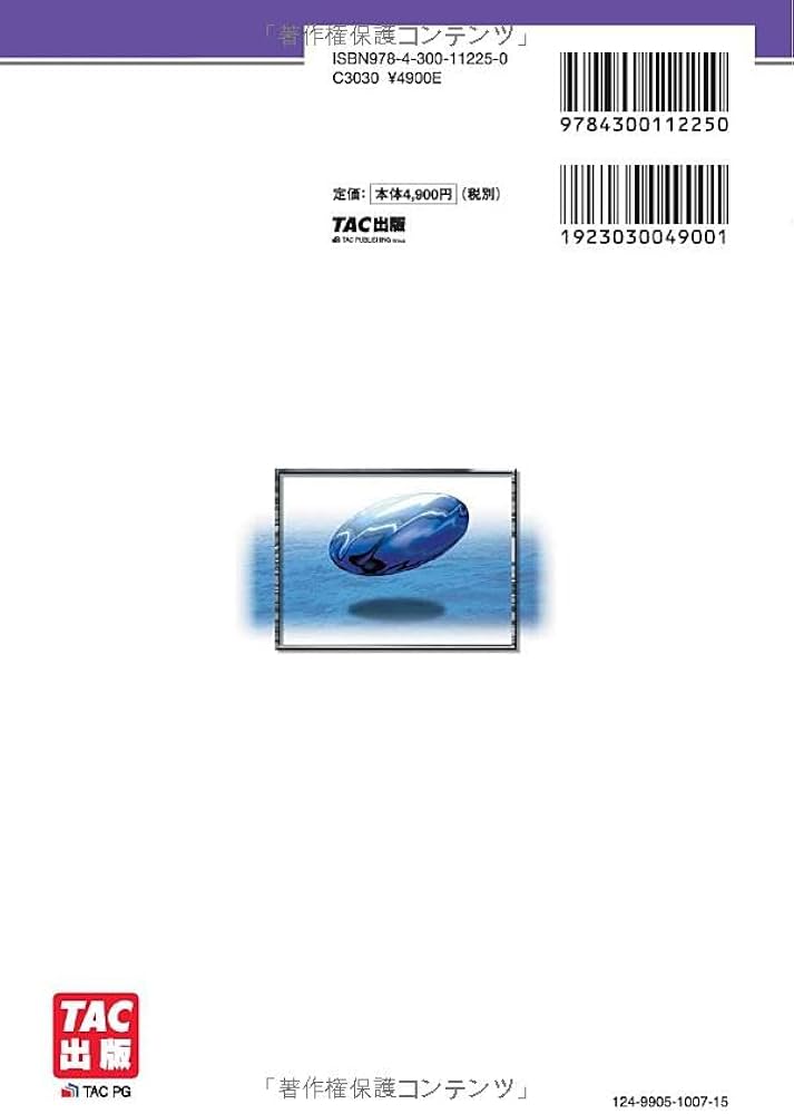 不動産鑑定士 2025年度版 不動産に関する行政法規 過去問題集(下