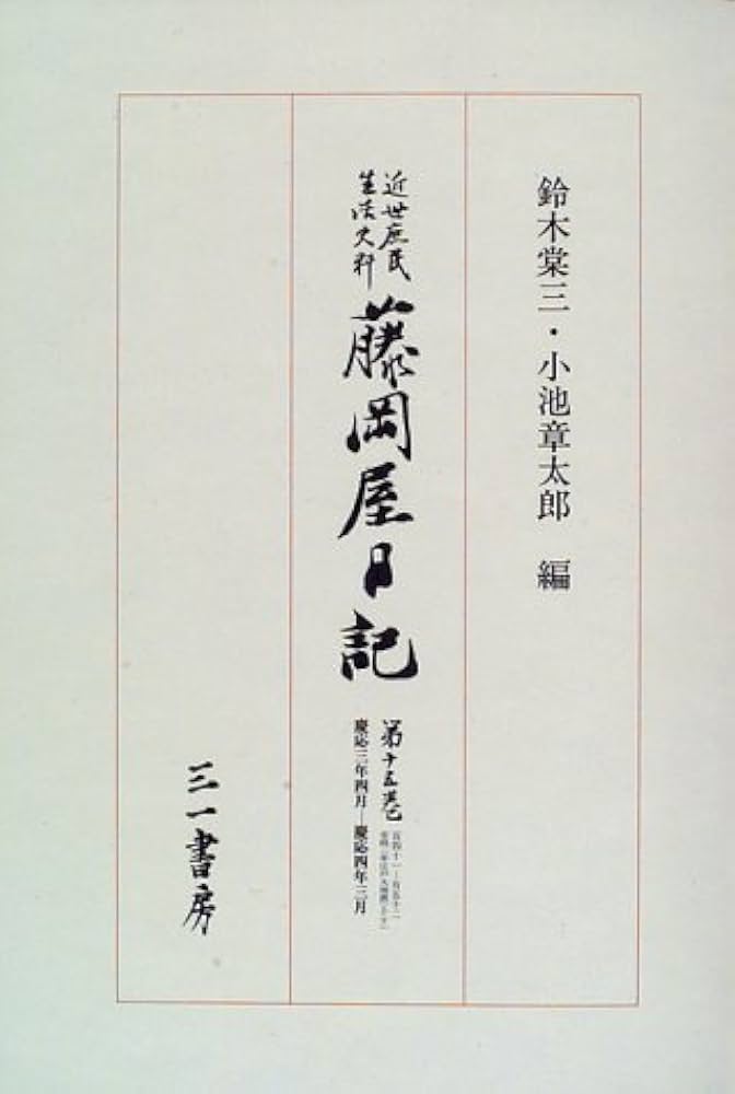 近世庶民生活史料 藤岡屋日記15 | 藤岡屋 由蔵, 鈴木 棠三, 小池