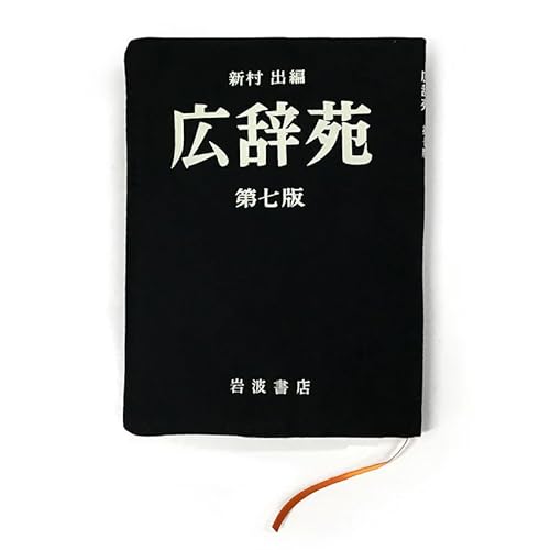 広辞苑 第七版」の人気商品一覧 | 安い商品を通販サイトから探す