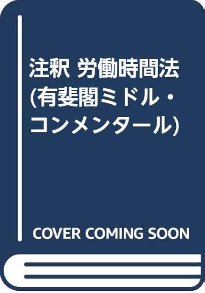 注釈労働時間法 (有斐閣ミドル・コンメンタール) | 東京大学労働法研究