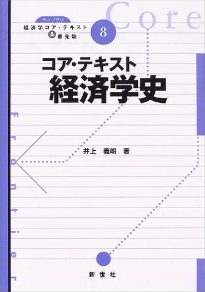 コア・テキスト経済学史 (ライブラリ経済学コア・テキスト&最先端 8