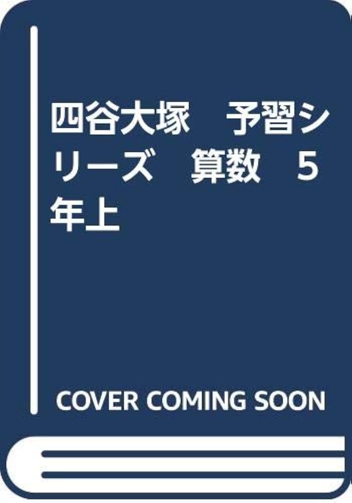 Amazon.co.jp: 四谷大塚 予習シリーズ 算数 5年上 : 四谷大塚: 本