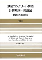 Amazon.co.jp: 鉄筋コンクリート構造計算規準・同解説