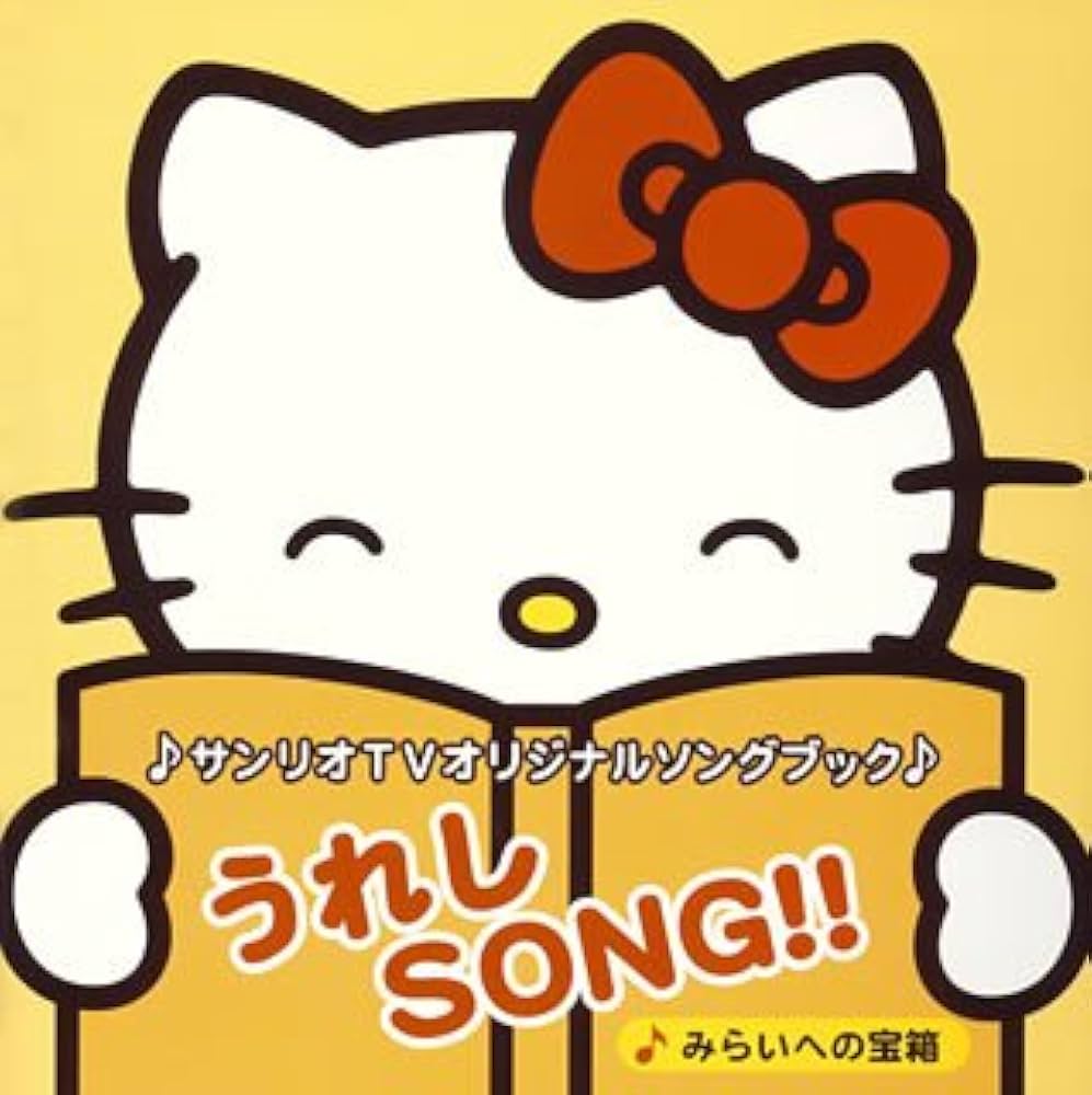 Amazon.co.jp: サンリオTVオリジナルソングブック うれしSONG!!~みらい