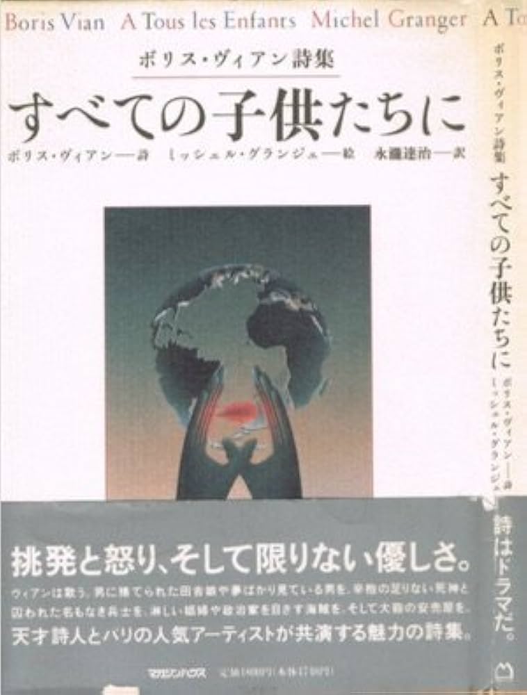 すべての子供たちに: ボリス・ヴィアン詩集 | ボリス ヴィアン, 永瀧