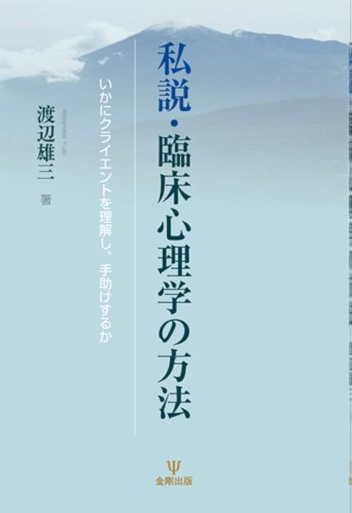 私説・臨床心理学の方法: いかにクライエントを理解し、手助けするか