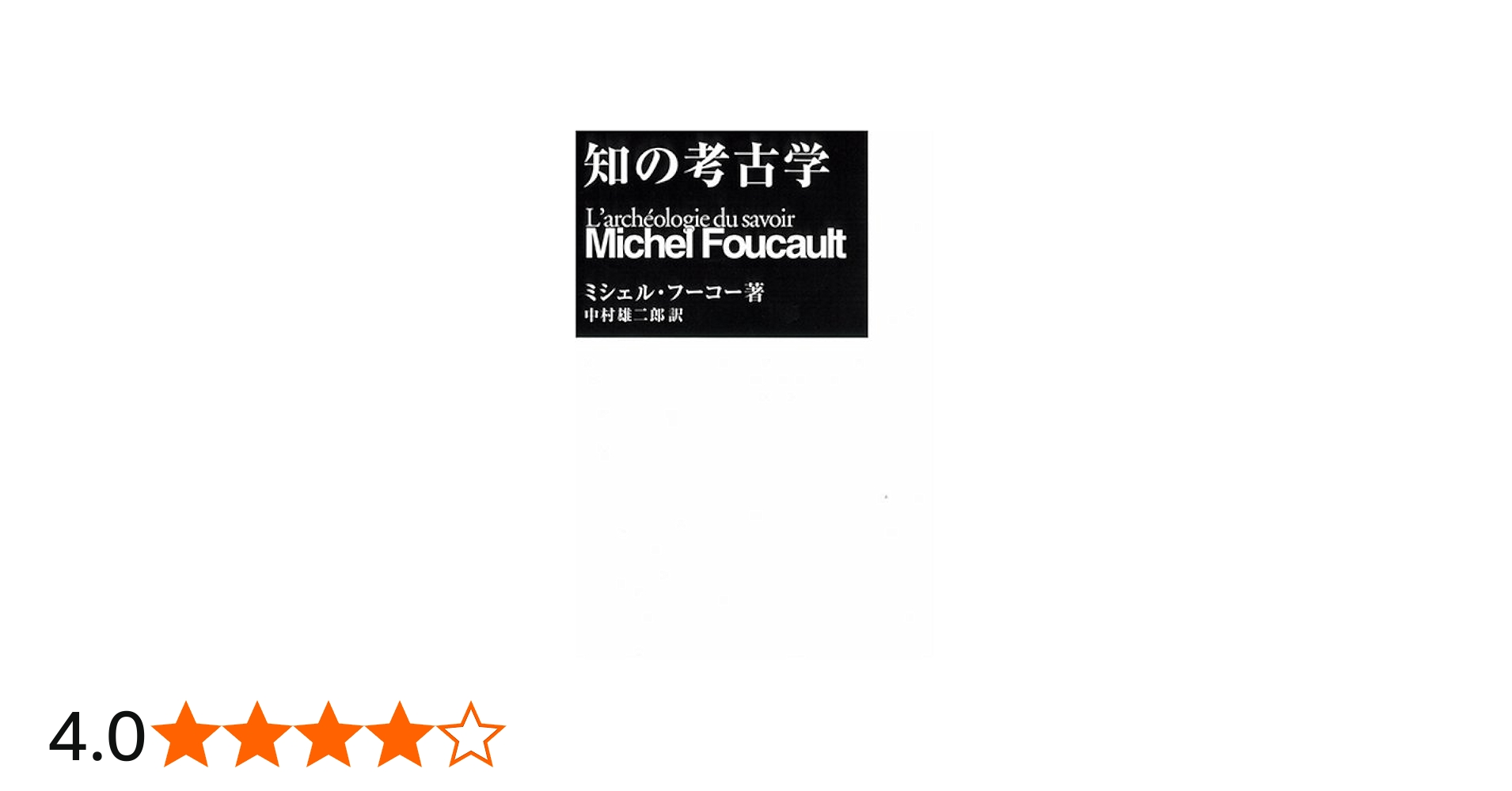 知の考古学(新装版) | M・フーコー, 中村 雄二郎 |本 | 通販 | Amazon
