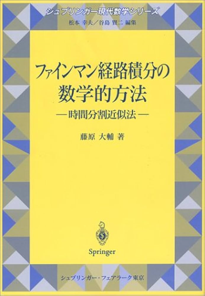 ファインマン経路積分の数学的方法: 時間分割近似法 (シュプリンガー
