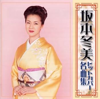 Amazon.co.jp: 坂本冬美 名曲ヒット・カバー選曲集: ミュージック