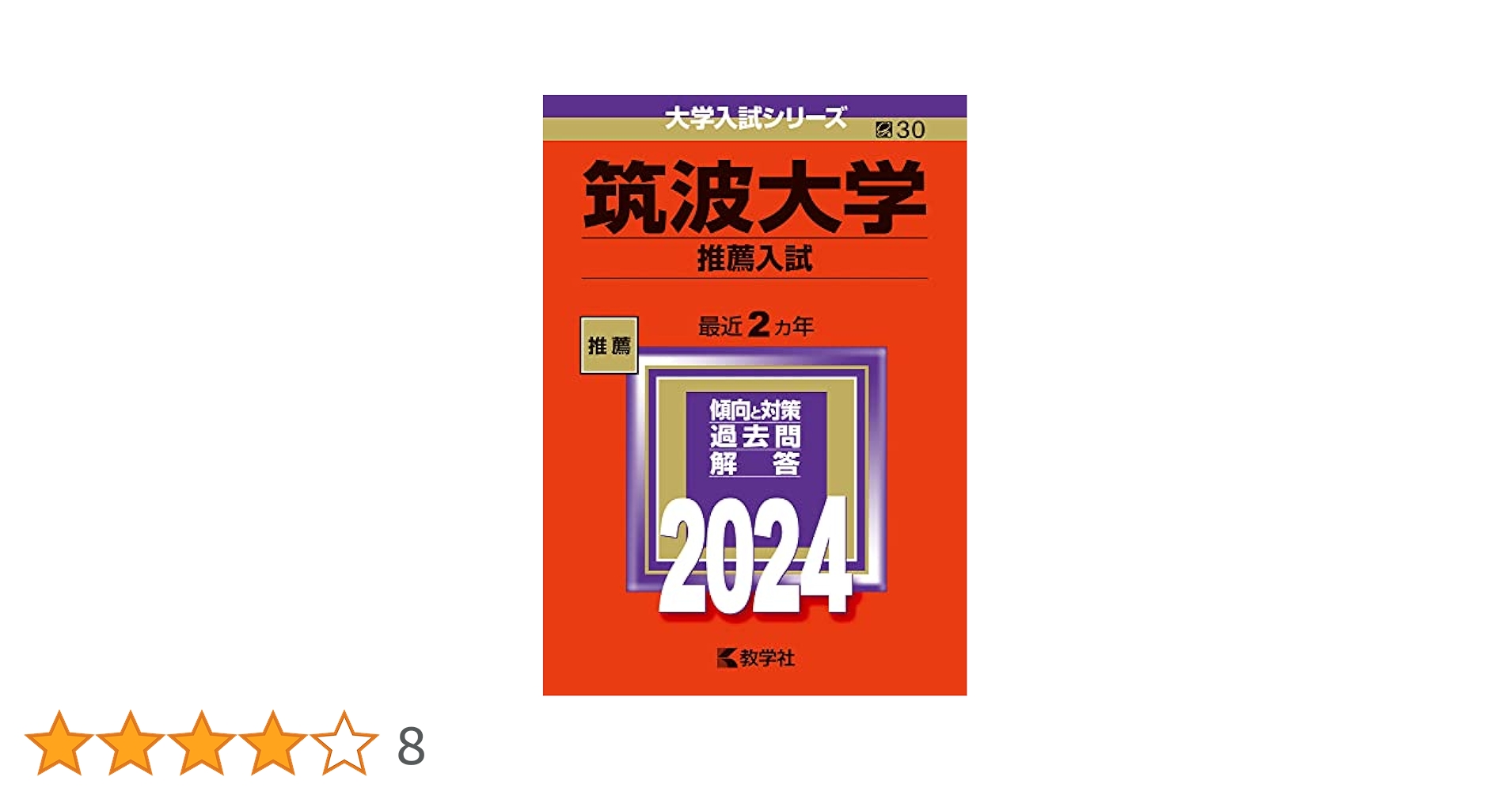 ▽【7冊】筑波大学 推薦入試 書込なし 推薦 教学社 赤本 ⭕️年度漏れ