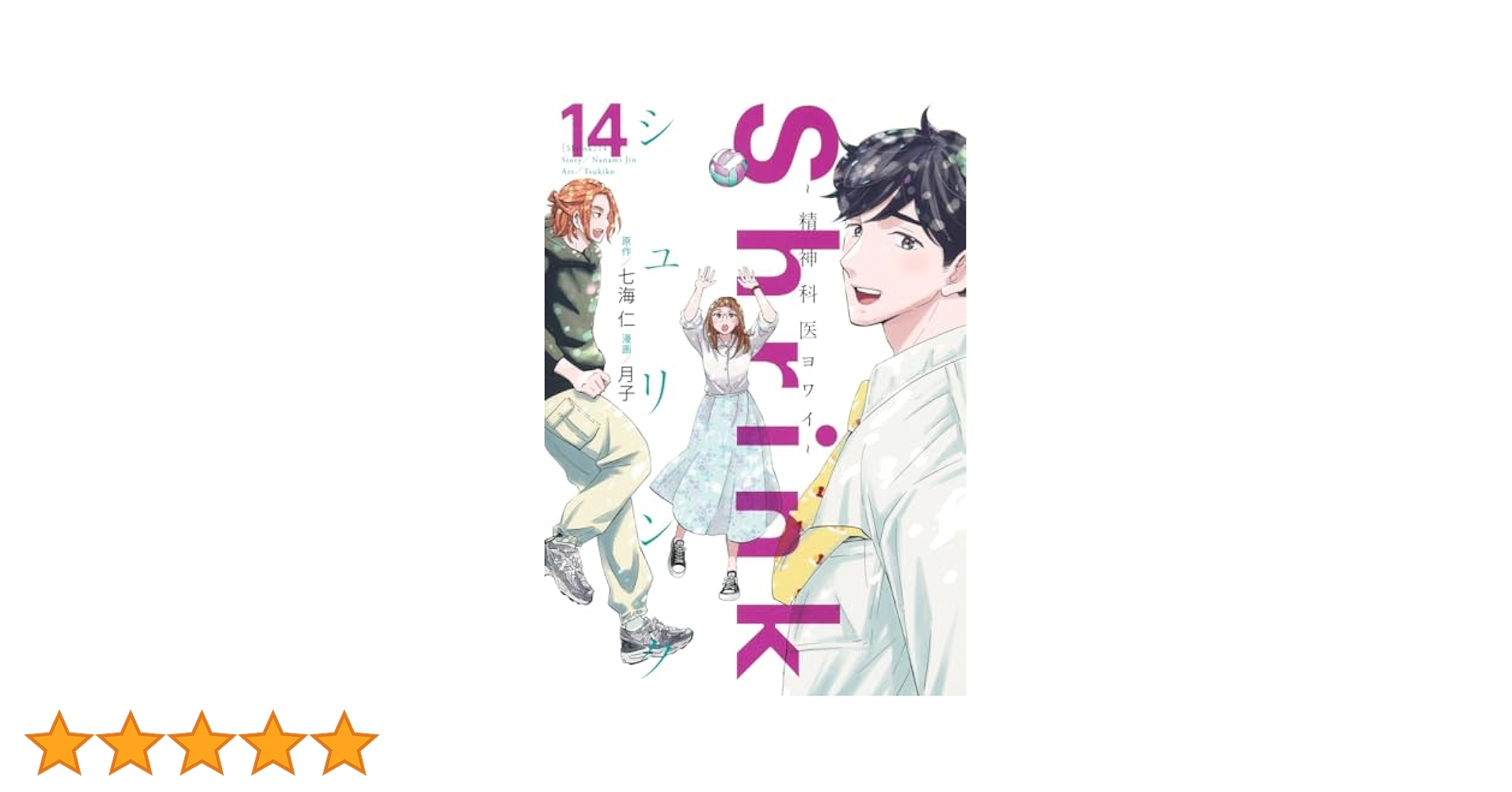 shrink 精神科医ヨワイ 1-14巻 既刊全巻セット 【公式通販】